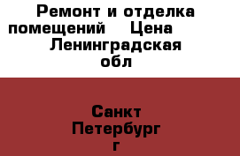 Ремонт и отделка помещений  › Цена ­ 500 - Ленинградская обл., Санкт-Петербург г. Строительство и ремонт » Услуги   